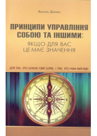 Принципи управління собою та іншими: якщо для вас це має значення