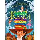 Казки. Ганс Християн Андерсен