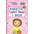 Анкета Трейсі Бікер і моя - Анкета для друзів