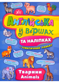 Тварини. Animals