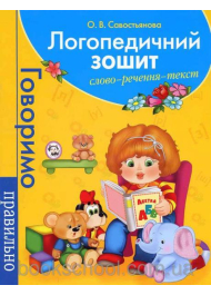 Логопедичний зошит. Слово. Речення. Тест (блакитна)