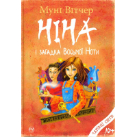 Ніна і загадка восьмої ноти. Книжка 2