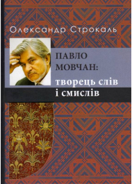 Павло Мовчан: творець слів і смислів