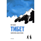 Тибет. Зцілення Мхуші, доньки м’ясника (графічний роман)