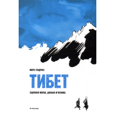 Тибет. Зцілення Мхуші, доньки м’ясника (графічний роман)