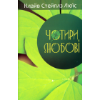 Чотири любові