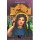 Поліанна дорослішає