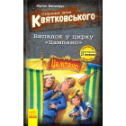 Справа для Квятковського. Книга 2. Випадок у цирку «Цампано»