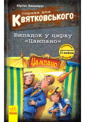 Справа для Квятковського. Книга 2. Випадок у цирку «Цампано»