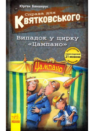 Справа для Квятковського. Книга 2. Випадок у цирку «Цампано»