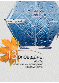 13 оповідань, або Те, повз що ми проходимо не помічаючи