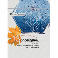 13 оповідань, або Те, повз що ми проходимо не помічаючи