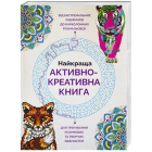 Найкраща активно-креативна книга.