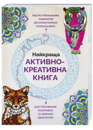 Найкраща активно-креативна книга.