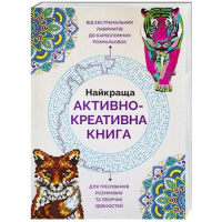 Найкраща активно-креативна книга.