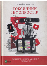 Токсичний інфопростір. Як зберегти ясність мислення і свободу дії