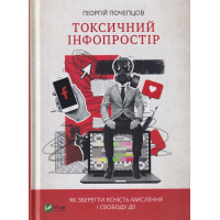Токсичний інфопростір. Як зберегти ясність мислення і свободу дії