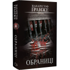 Обраниці