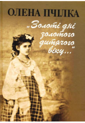 Золоті дні золотого дитячого віку...