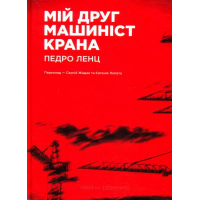 Мій друг машиніст крана