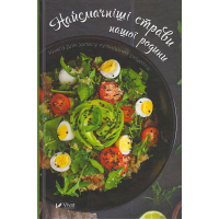 Найсмачніші страви нашої родини. Книга для запису кулінарних рецептів
