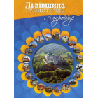 Львівщина туристична запрошує