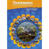 Львівщина туристична запрошує