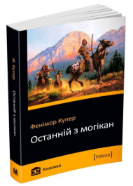 Останній з могікан