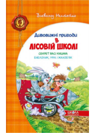 Дивовижні пригоди в лісовій школі. Секрет Васі Кицина. Енелолик, Уфа і Жахоб'як