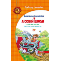 Дивовижні пригоди в лісовій школі. Секрет Васі Кицина. Енелолик, Уфа і Жахоб'як