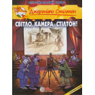 Світло, камера, Стілтон!
