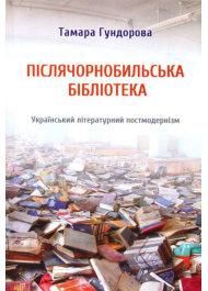 Післячорнобильська бібліотека. Український літературний постмодернізм