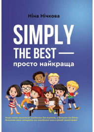 Simply the best — просто найкраща