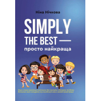 Simply the best — просто найкраща