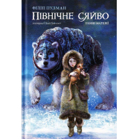 Темні матерії. Книга 1. Північне сяйво