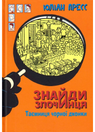 Знайди Злочинця. Таємниця чорної джонки: збірка детективних історій