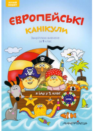 Європейські канікули: літній зошит. Закріплюю вивчене за 1 клас