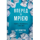 Вперед за мрією