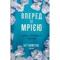 Вперед за мрією