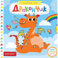 Дракончик