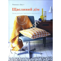 Щасливий дім. Зміни свій дім, перетвори своє життя