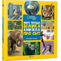 Моя перша велика книжка ПРО СВІТ