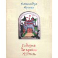 Подорож до країни Мурвіль