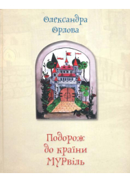 Подорож до країни Мурвіль