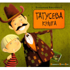 Татусева книга