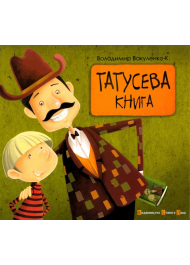 Татусева книга