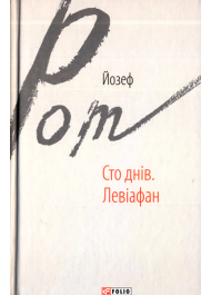 Сто днів. Левіафан