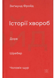 Історії хвороб. Дора. Шребер. Чоловік-щур