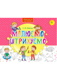 Малюємо. Штрихуємо