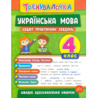 Українська мова. 4 клас. Зошит практичних завдань